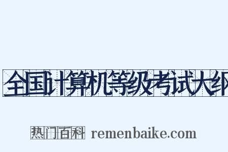 全国计算机等级考试大纲是什么意思的图片